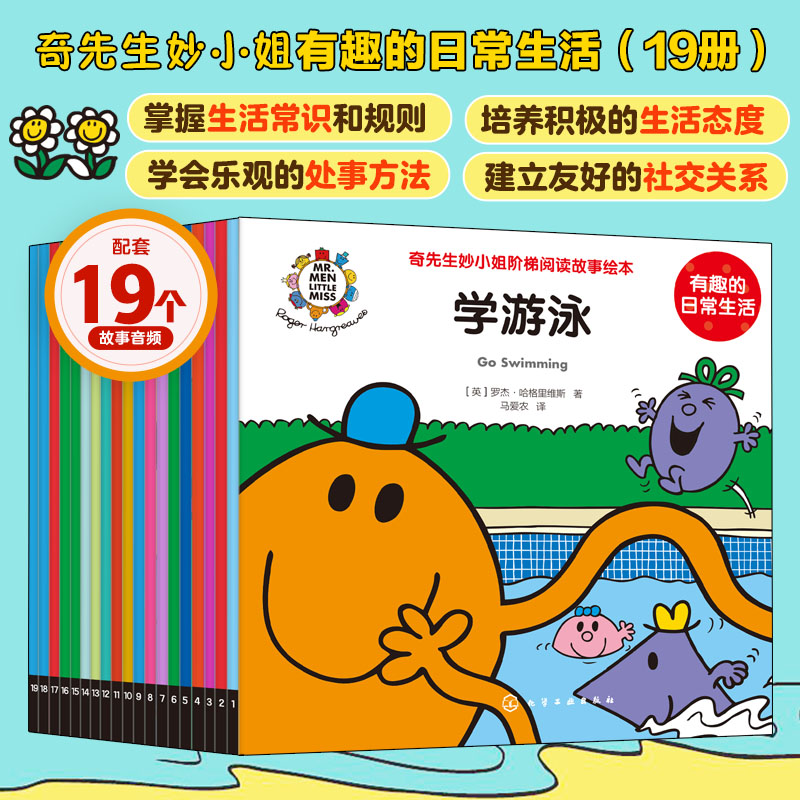 全套19册 奇先生妙小姐 有趣的日常生活 3-6岁低幼儿童启蒙绘本