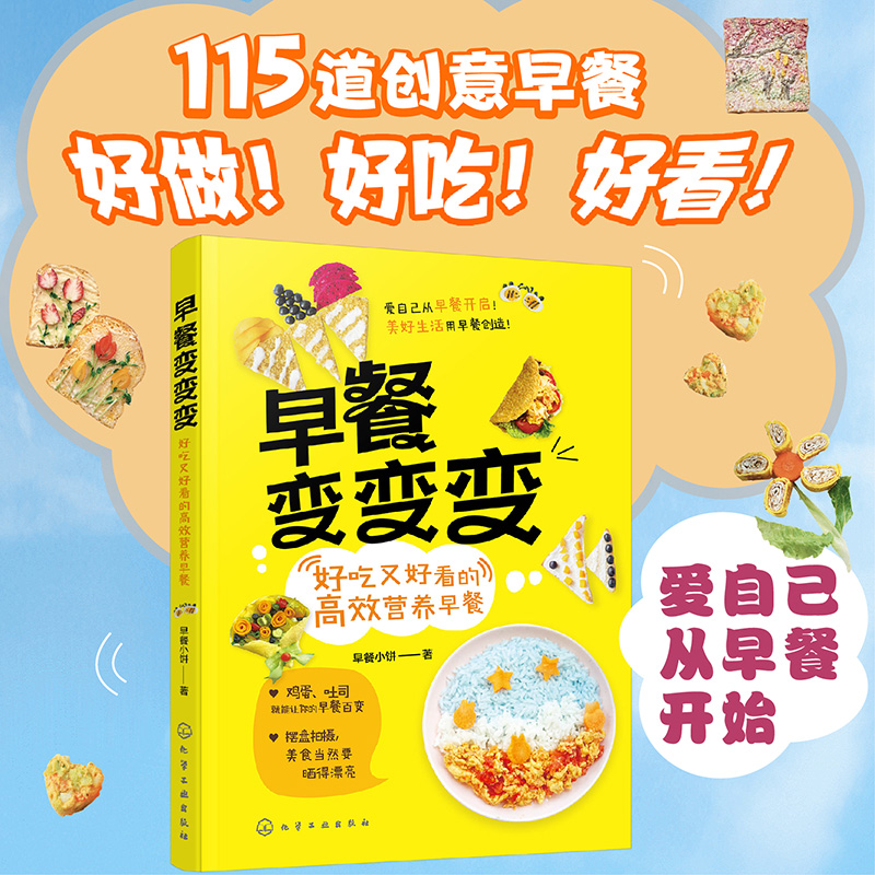 早餐变变变 好吃又好看的高效营养早餐 营养早餐食谱家用家常菜谱