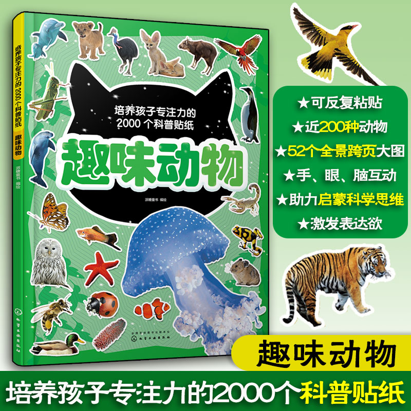 培养孩子专注力的2000个科普贴纸趣味动物 3-6岁儿童动物知识百科