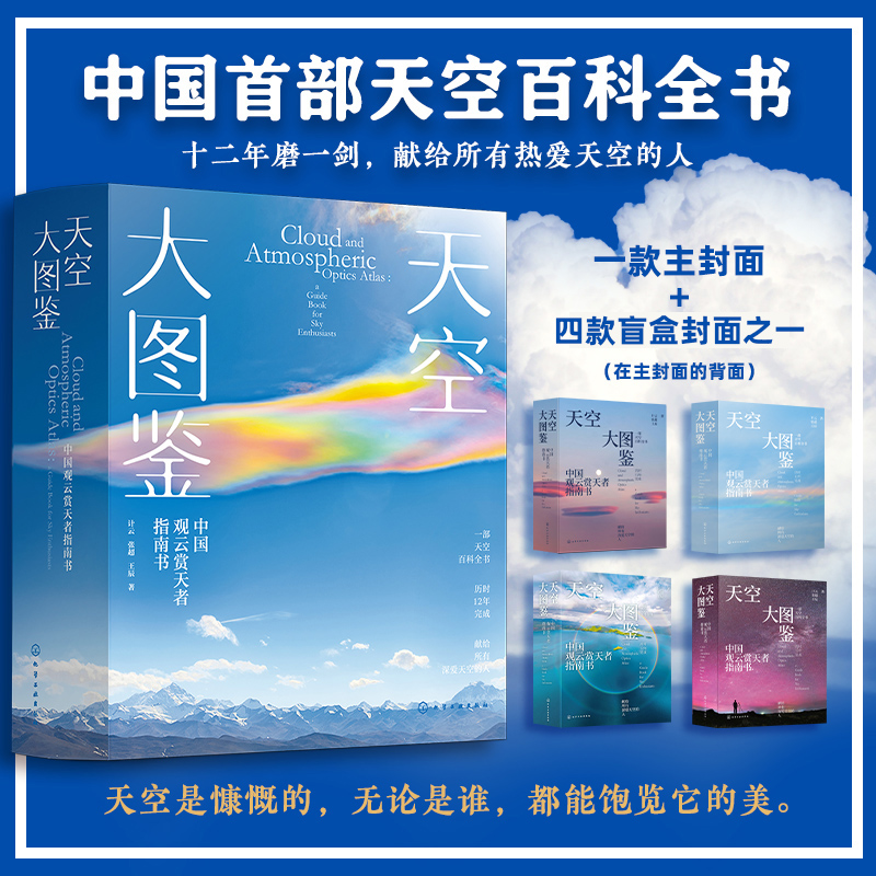 正版 天空大图鉴 中国观云赏天者指南书 中国首部天空百科全书