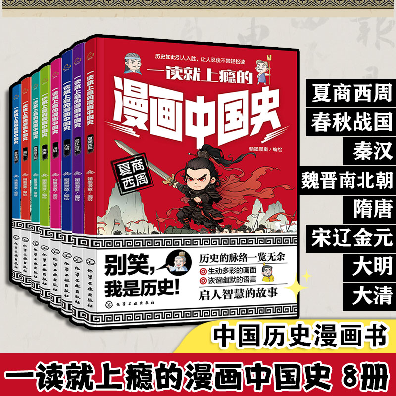 8册一读就上瘾的漫画中国史 夏商西周春秋战国秦汉魏晋南北朝隋唐
