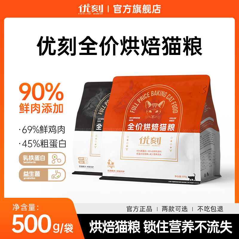 【超值购烘焙】优刻推荐增肥发腮美毛防掉毛薅猫猫幼猫养猫猫粮全价