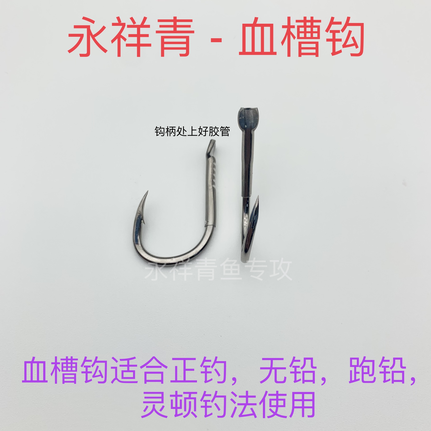 永祥青血槽钩大物钩有倒刺伊势尼钩型