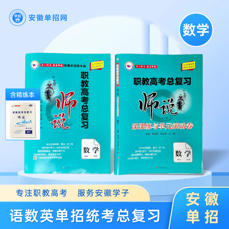 【师说数学教材试卷组合】2026年安徽单招,职教高考总复习含试卷