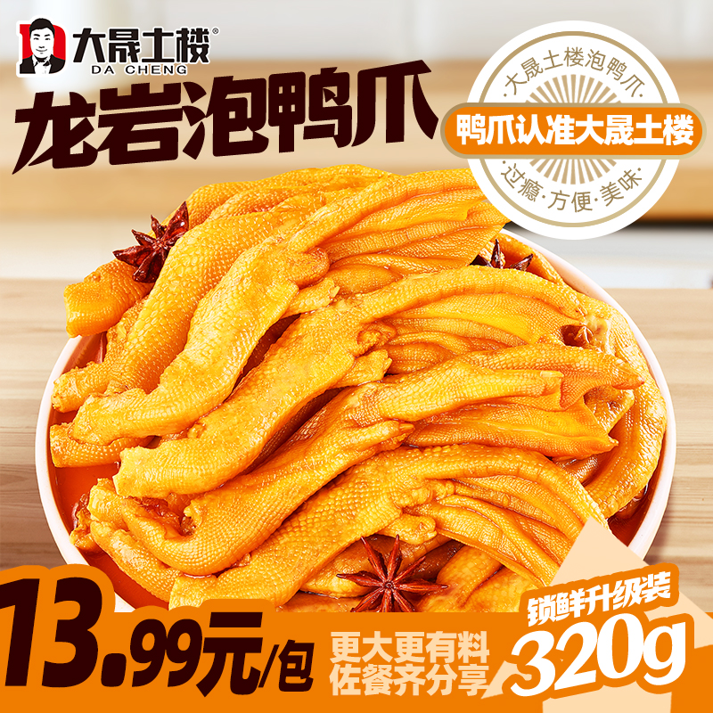 大晟土楼320克醋泡鸭掌带汤新鲜泡鸭爪龙岩特产零食解馋办公室