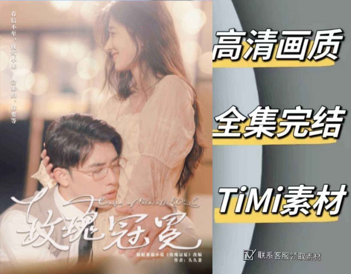 玫瑰冠冕 全集抢先观看大结局 短剧 网剧 素材‌