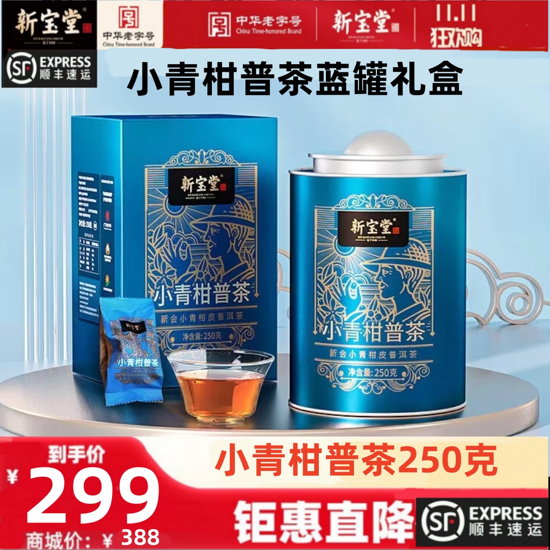 新宝堂新会小青柑柑普茶蓝罐礼盒250克