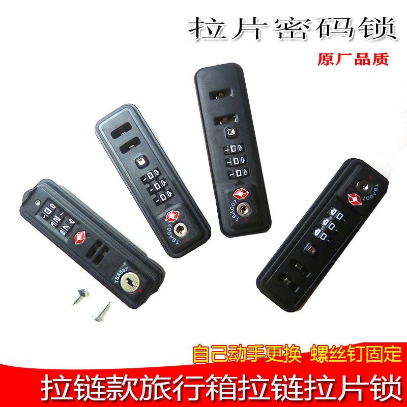 拉杆箱配件密码锁拉链款海关锁旅行箱拉片锁通用行李箱锁密码箱锁