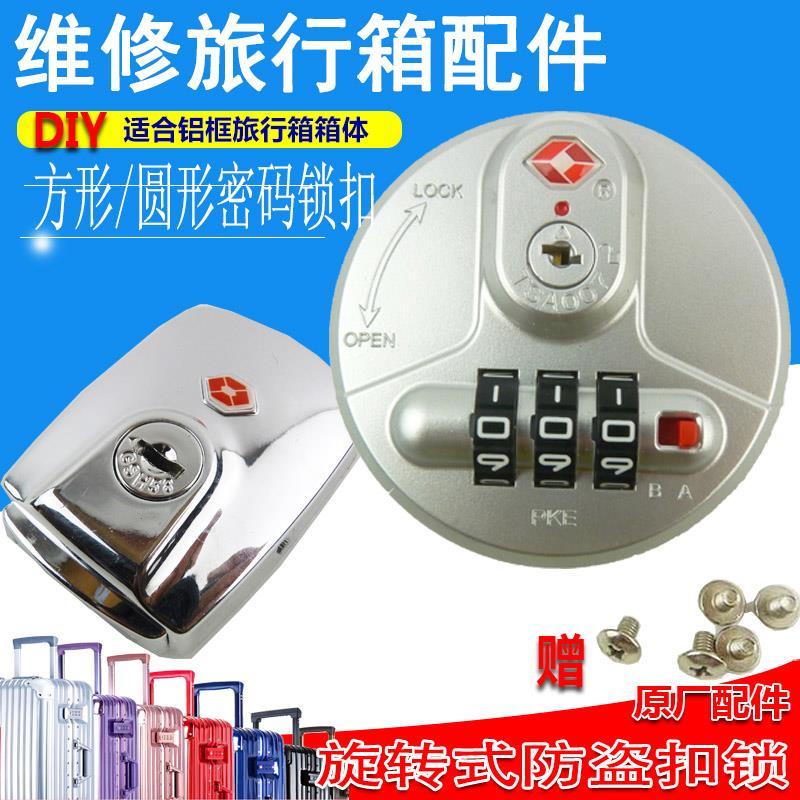 旅行箱配件锁扣海关密码锁行李箱的锁扣密码箱拉杆箱锁圆锁通用锁