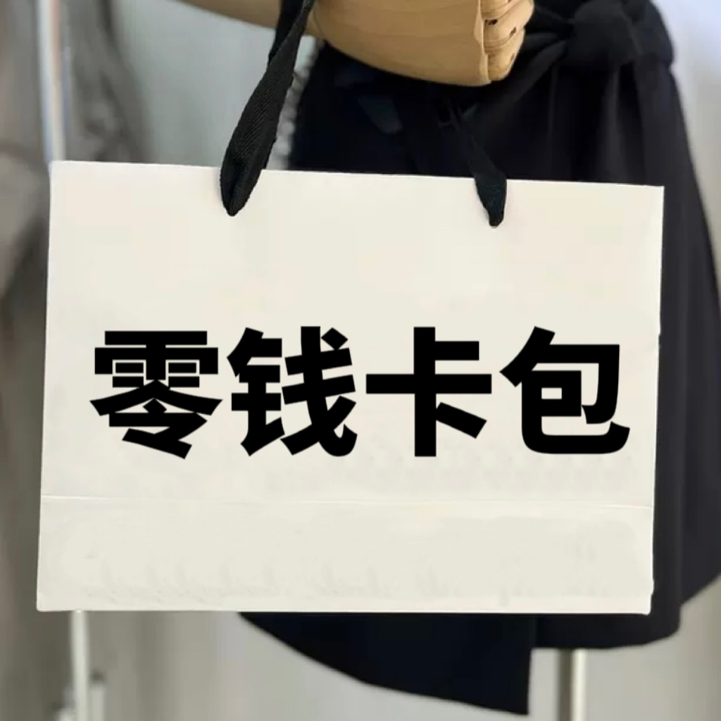 Z【卡】经典零钱卡包 时尚简约【粉丝带包装】B1气质
