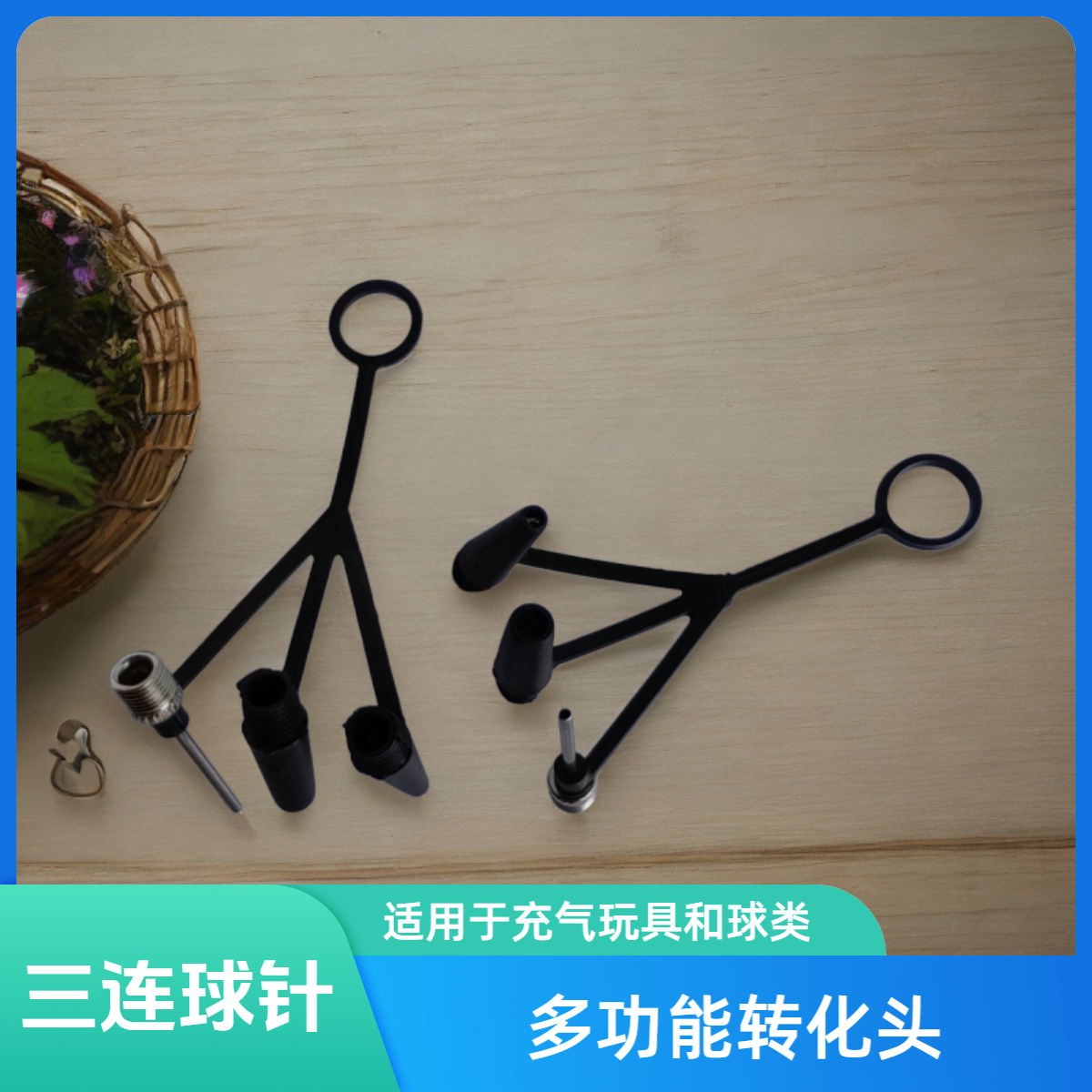 三联球针转化头打气筒配件篮球足球等充气球类游泳圈等充气玩具