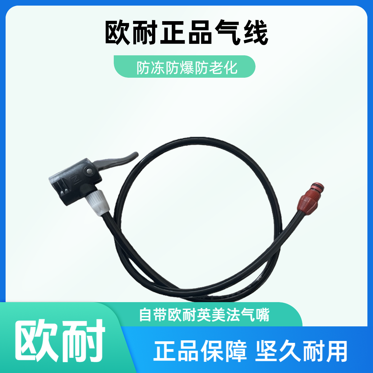 （不通用）欧耐正品打气筒气线防冻防爆防晒防老化英美法通用气嘴