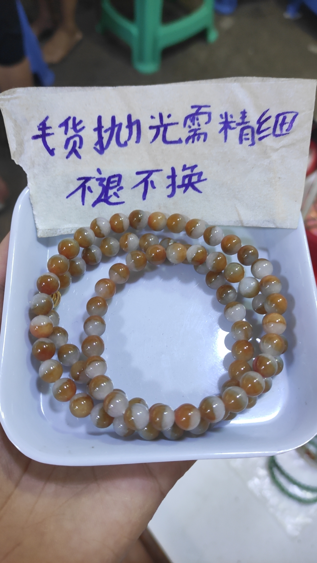 半山水长串，毛货需抛光