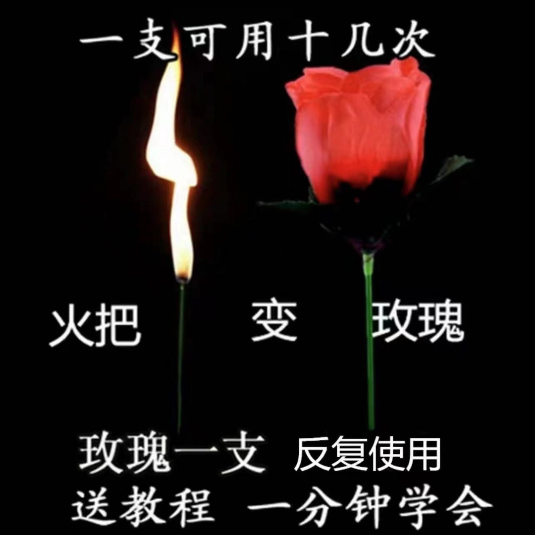 魔术火把玫瑰表白道具魔术表演道具火焰聚会浪漫火把小型街头入门