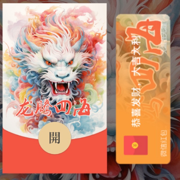 2024最新红包封面无涯G龙年2号限定