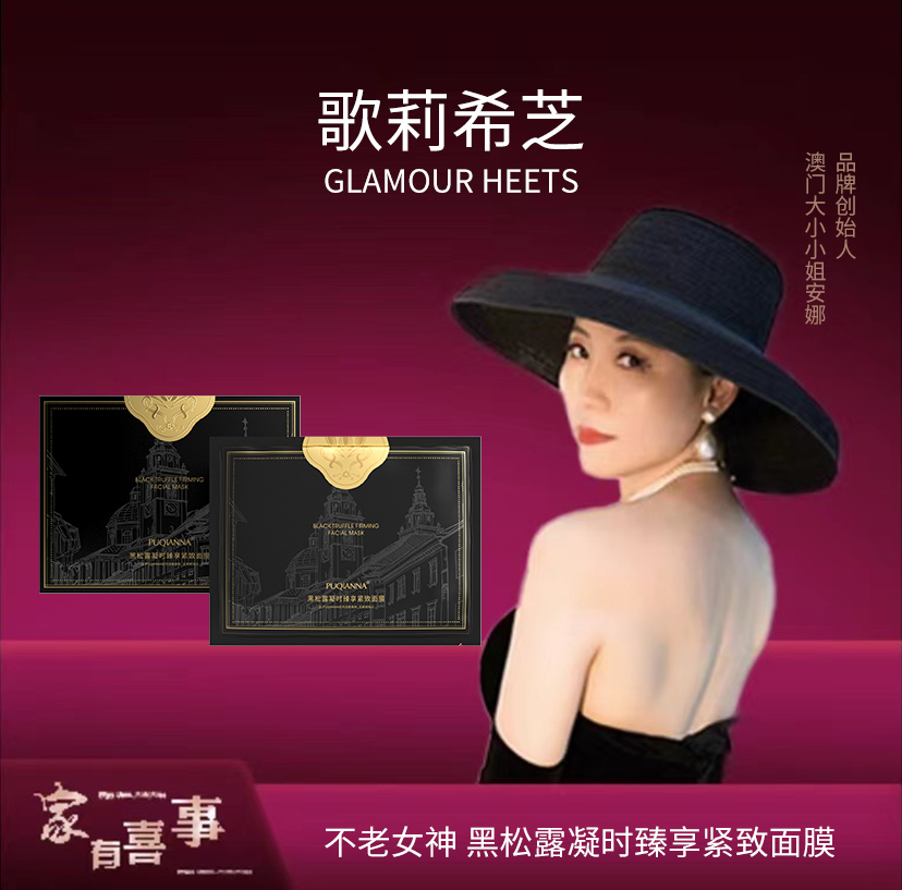 【澳门大小姐】PUQIANNA黑松露凝时臻享紧致面膜