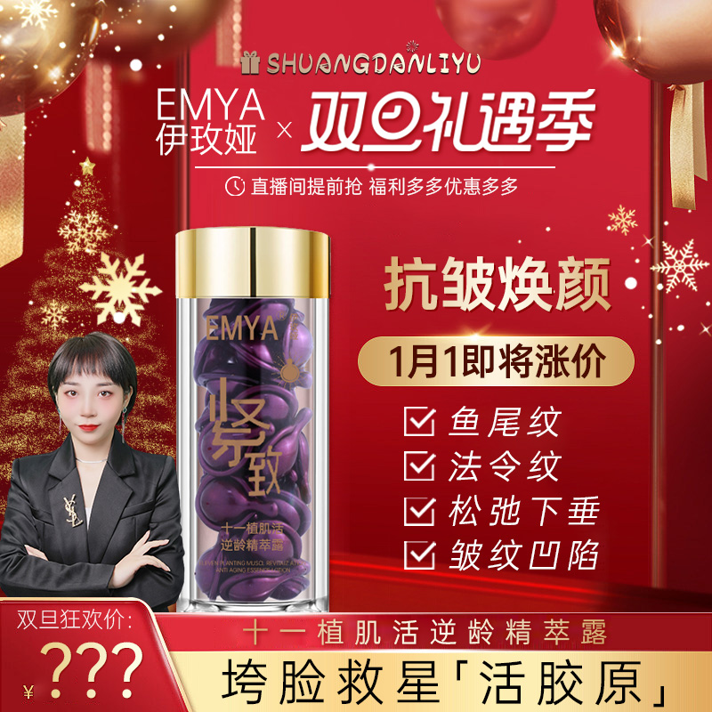 【宠粉专享】10EMYA十一植肌活逆龄精萃露提拉紧致滋润