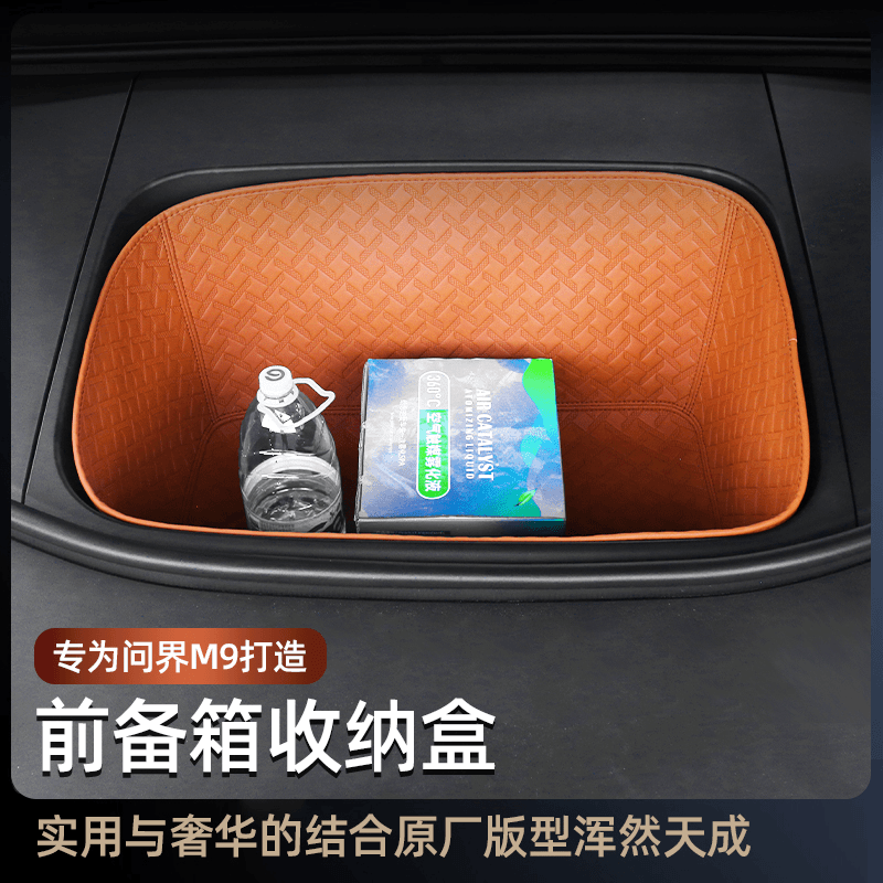 24款问界M9纯电前备箱储物兜m9专用汽车改装升级配件车载置物盒