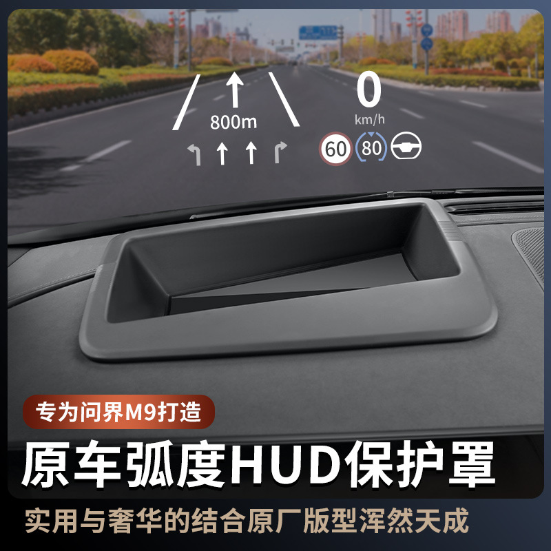 适用问界M9M8M7抬头显示保护罩HUD防尘盖不反光内饰专用装饰件