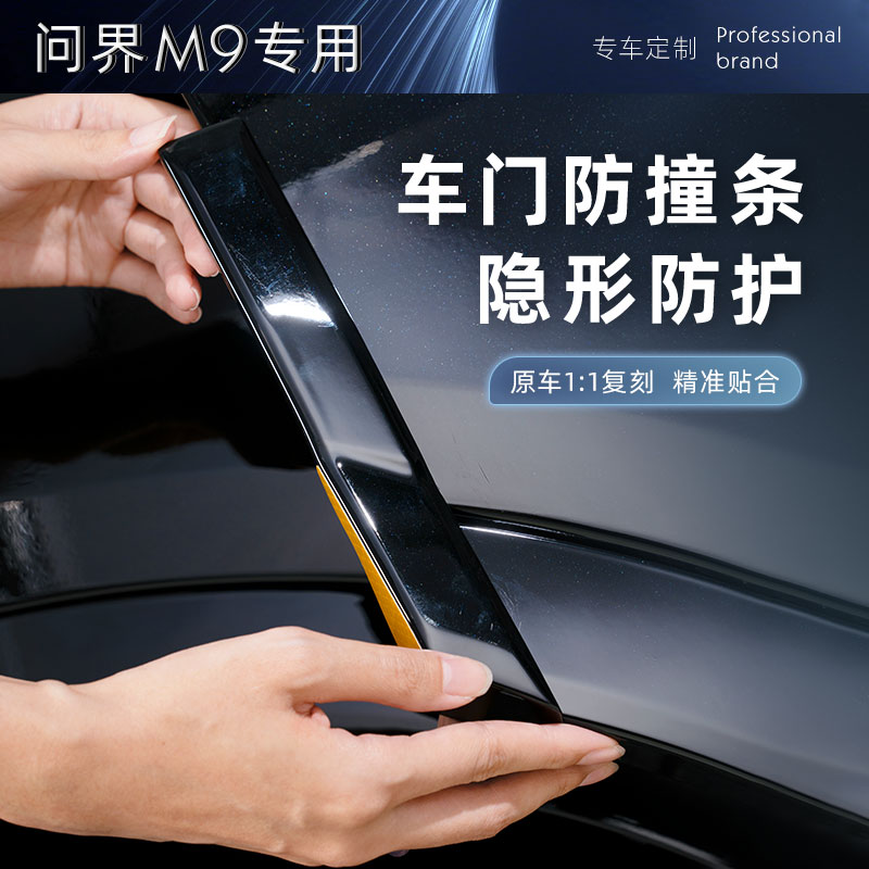 适用问界M9车门防撞条带反光贴包边防碰撞刮花汽车专用改装配件