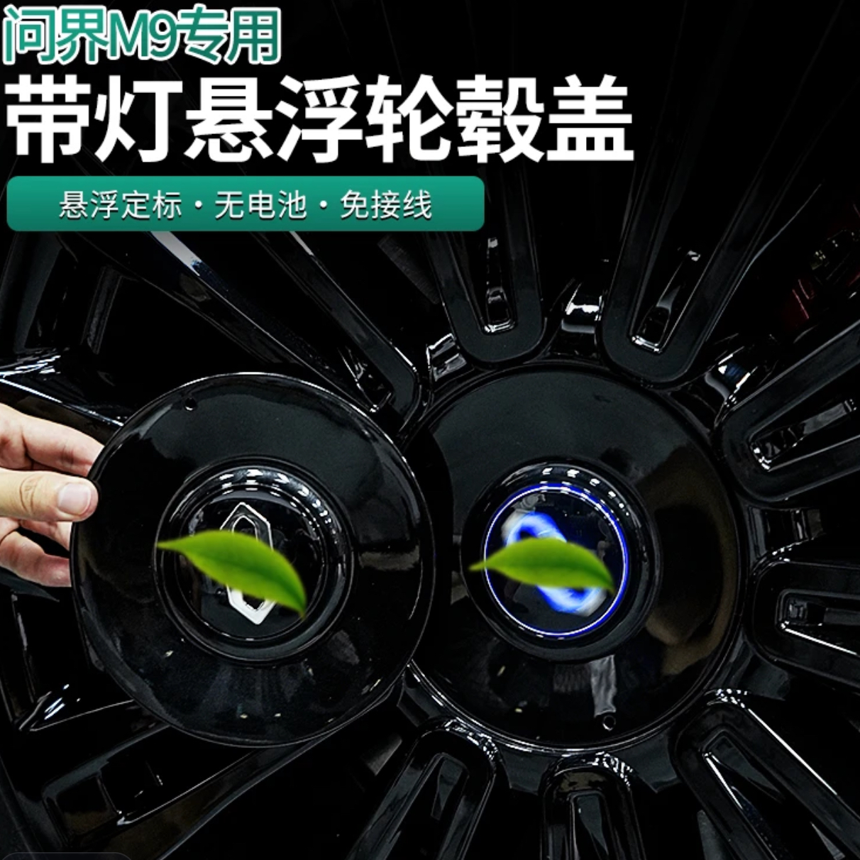 问界M9悬浮轮毂盖标带LED灯专用黑化套件专用汽车配件改装用品