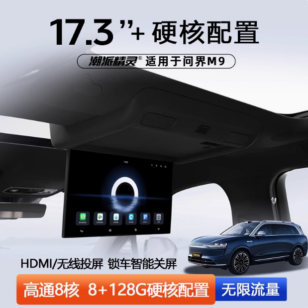 潮派精灵问界M9娱乐屏17.3英寸大屏车载吸顶娱乐屏m9后排改装二排