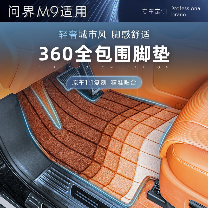 适用问界M9全包围360脚垫轻奢软包皮革垫包安装专用改装饰内饰