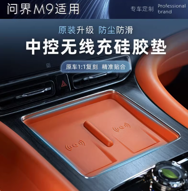 问界M9无线充硅胶垫M9M8专用中控无线充电防滑垫内饰改装饰品