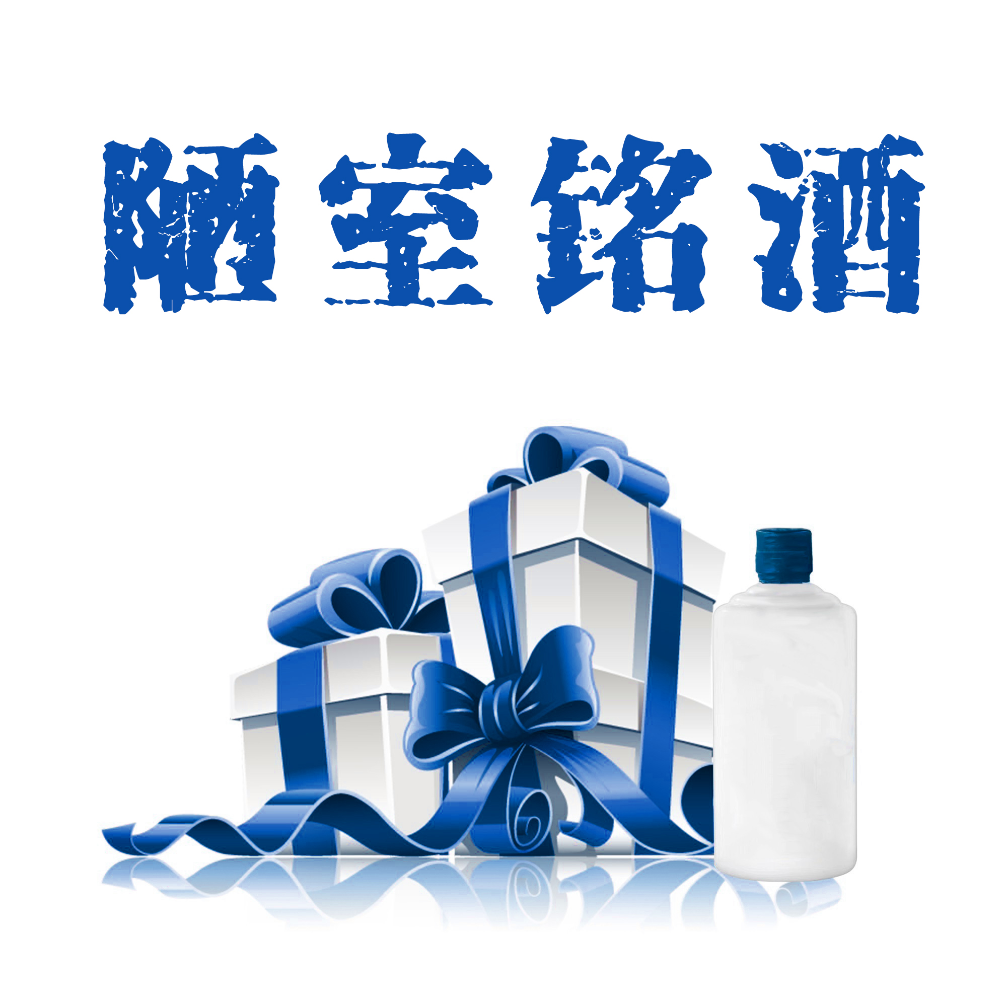 陋室铭辞旧迎新酒礼包