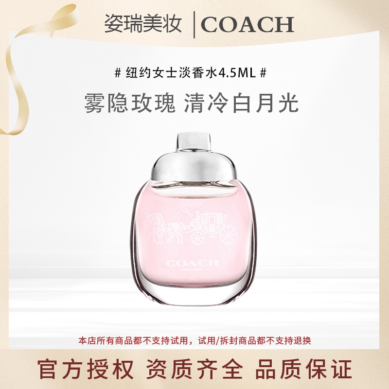 COACH蔻驰纽约女士淡香水4.5ml小样Q香雾隐玫瑰香水持久淡香