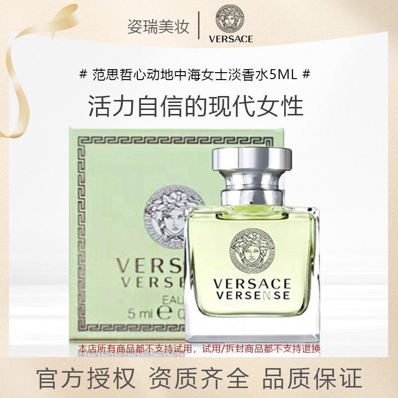范思哲（VERSACE）心动地中海女士香水生日礼物送女友正品Q版5ml