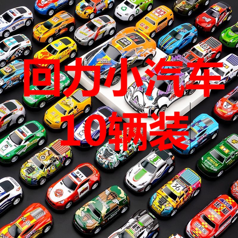 【10辆回力车】合金铁皮车耐摔小汽车男孩子礼物迷你仿真小汽车
