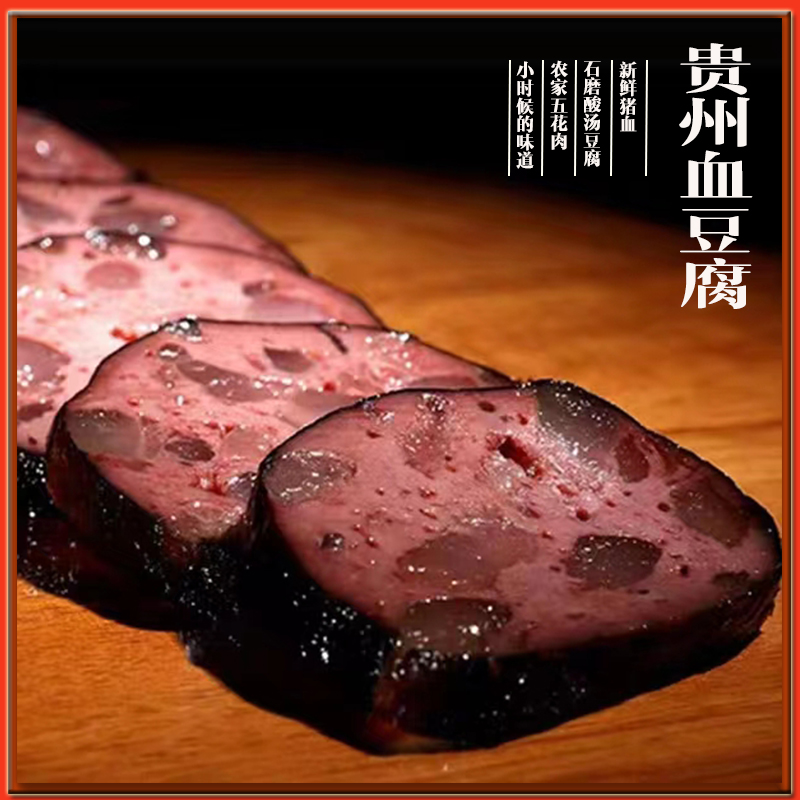 贵州特色风味农家血豆腐猪血丸子烟熏腊味健康五花血豆腐160g美味