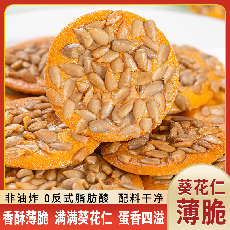【发一百包】葵花仁薄脆瓜子坚果糕点酥脆饼干健康制作小吃