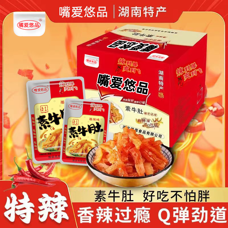【发五十包】缺牙齿同款素牛肚嘴爱悠品素牛肚毛肚零食