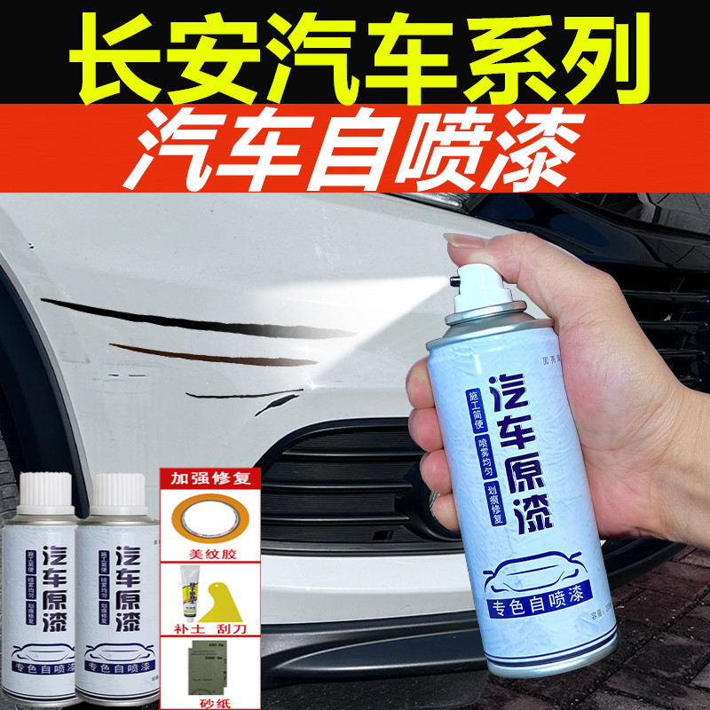 【24】长安汽车自喷漆逸动欧尚专用珍珠白色黑银灰色红色划痕修复漆