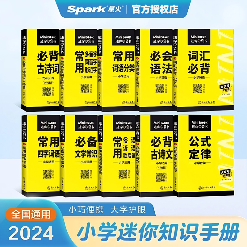 【库存处理】小学迷你基础知识手册语文数学英语迷你口袋书