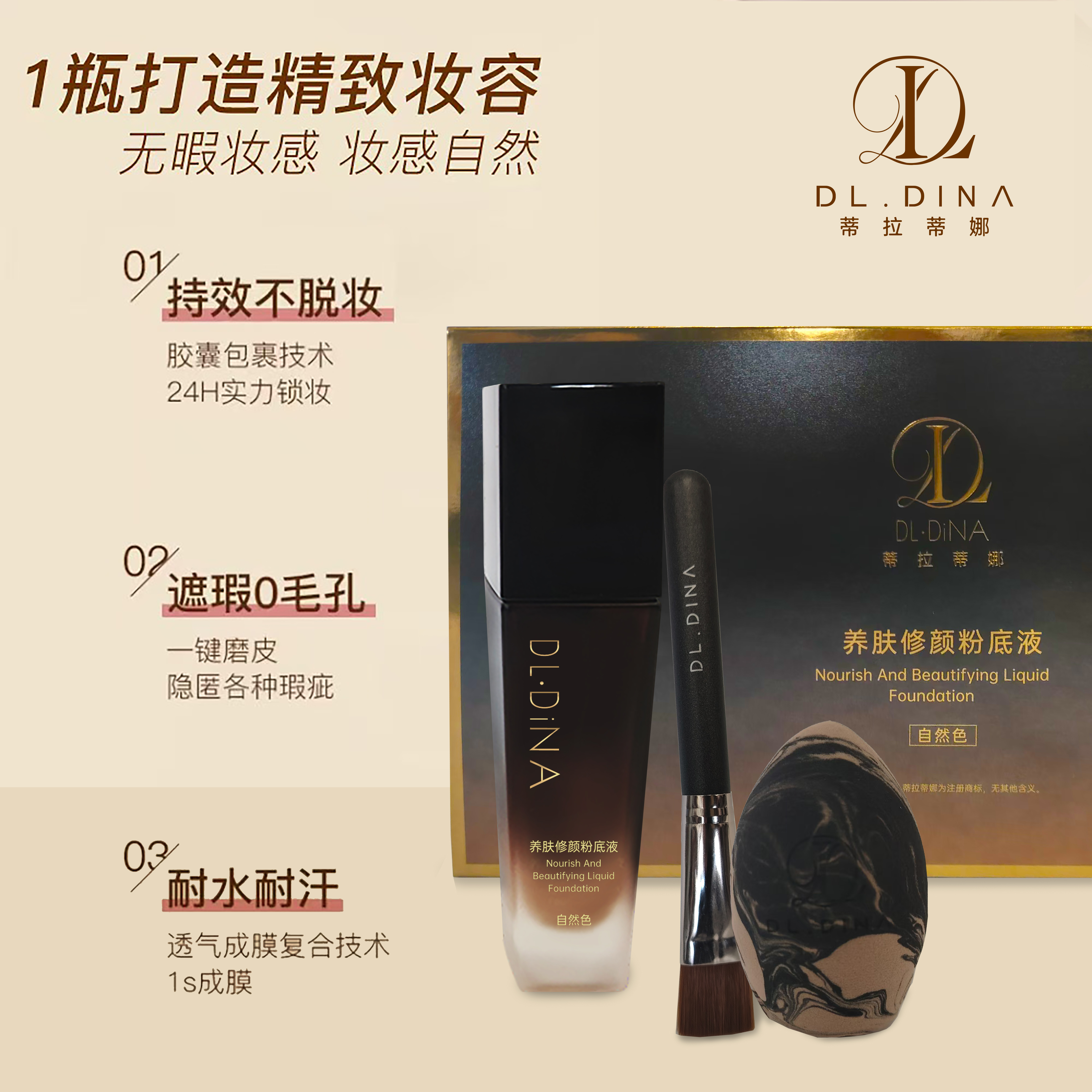 DL·DINA蒂拉蒂娜遮瑕持妆粉底液+粉扑+刷子套装