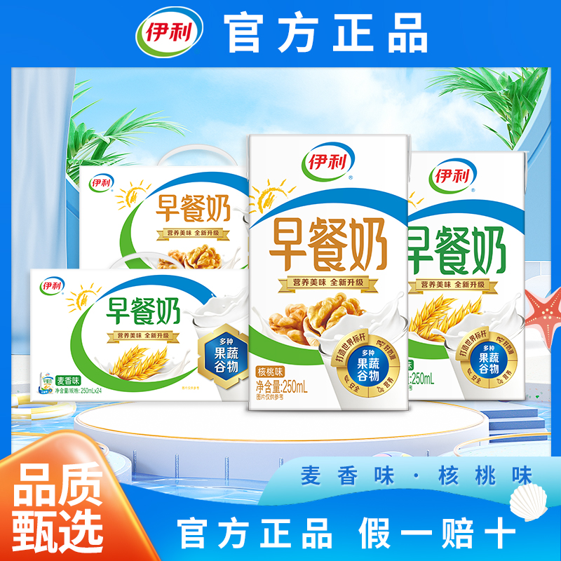 12月伊利早餐250ml*24盒核桃味麦香味学生浓香营养麦片早餐饮品