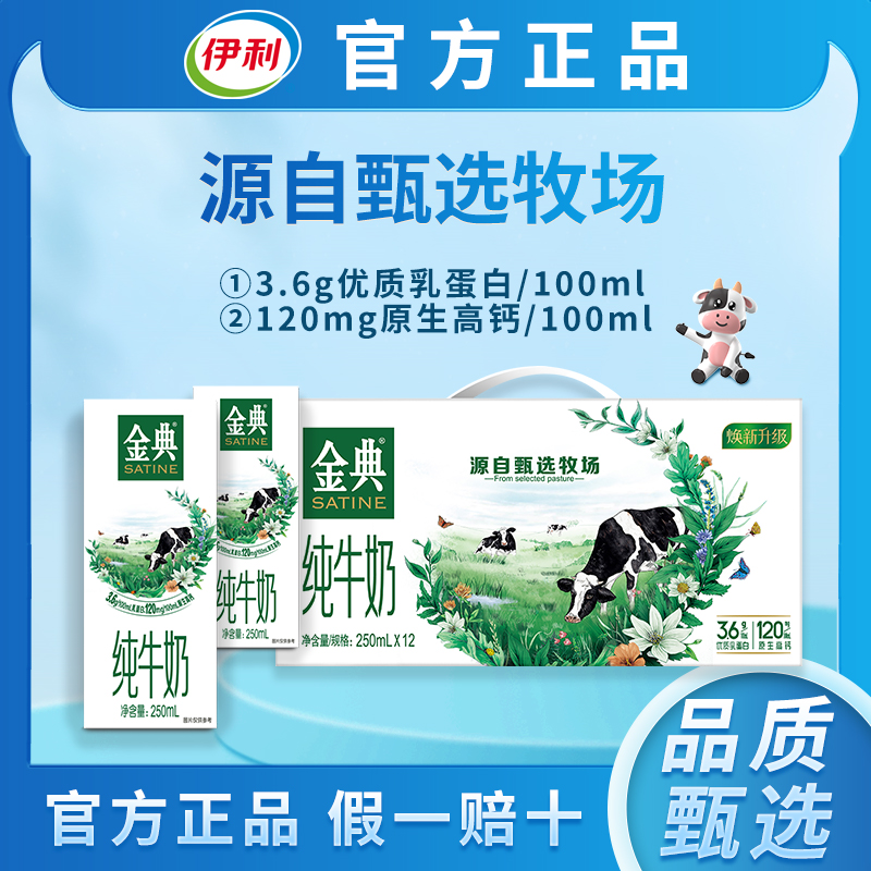 9月伊利金典纯牛奶250ml*12盒经典学生早餐儿童奶制品整箱送礼盒