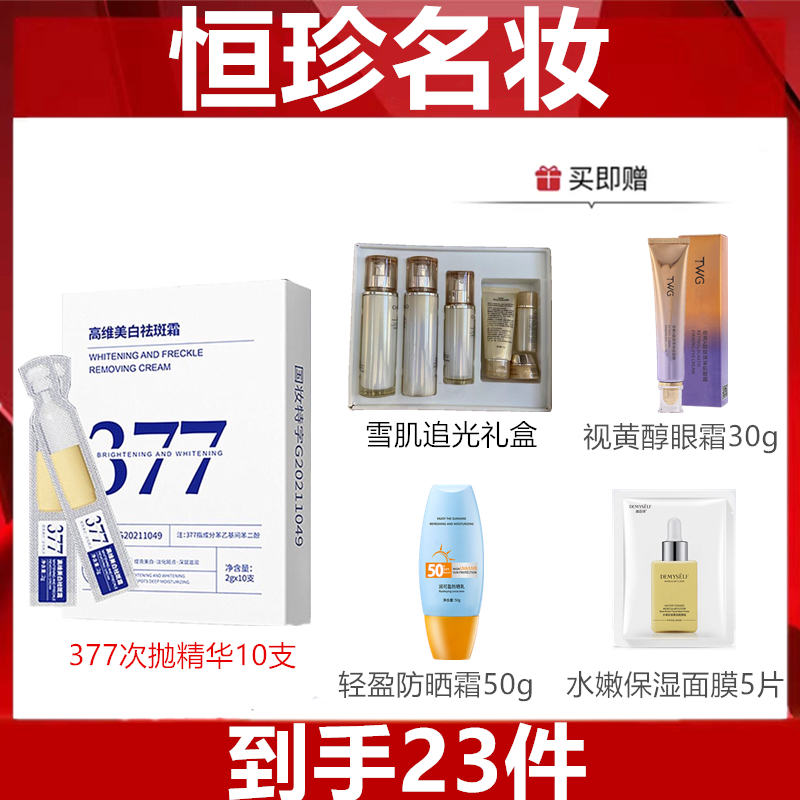 【恒珍名妆】377美白提亮次抛精华10支（盒装）