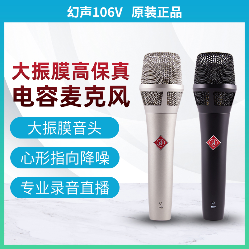 幻声106V话筒电容麦麦克风48V专业手持录音室全新振膜