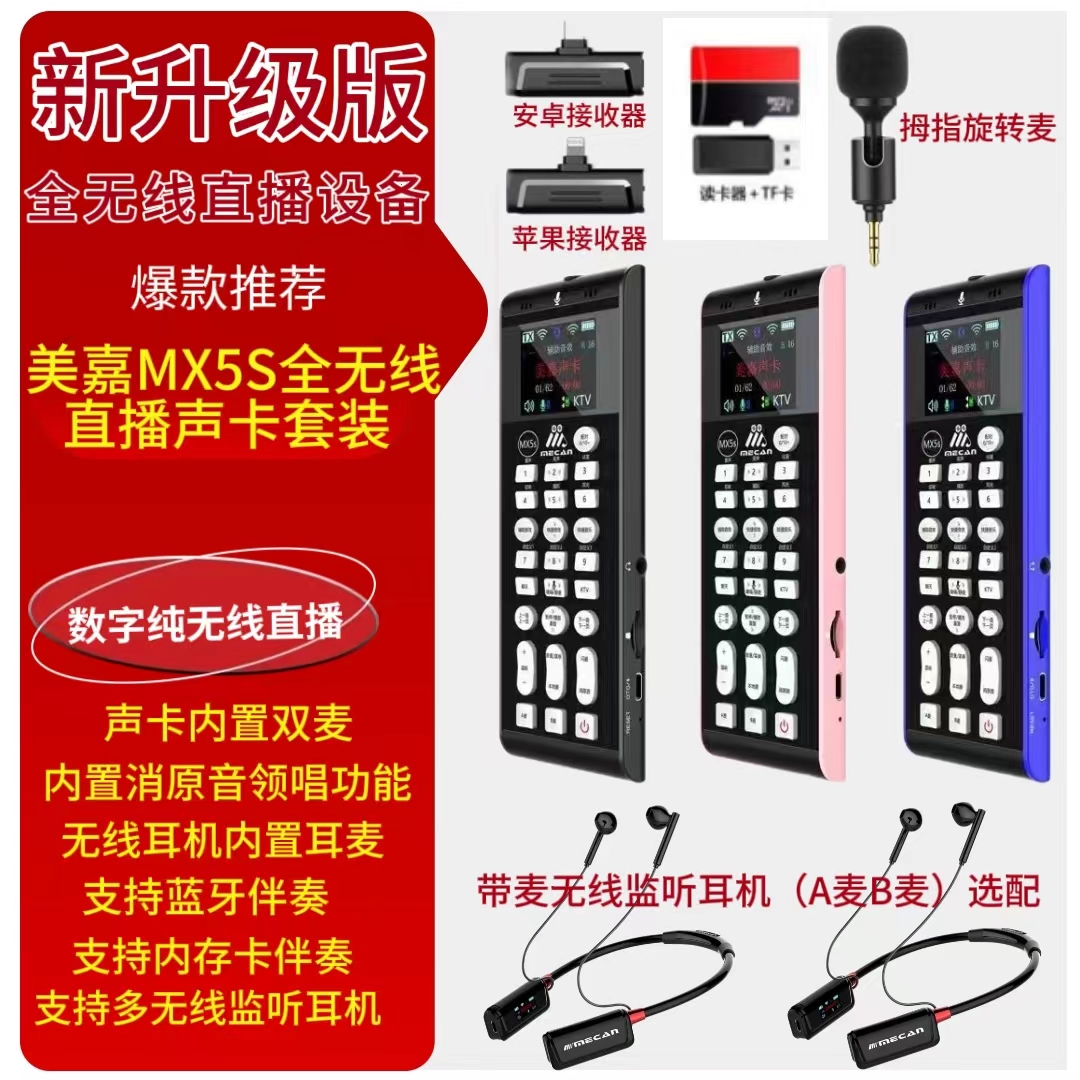 美嘉MX5S 声卡迷你网红户外跟唱蓝牙便携k歌双麦通用无线唱歌录音