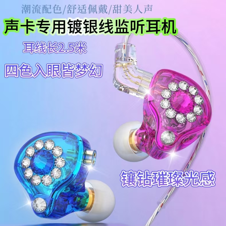 主播专业返听耳机音乐镶钻HiFi监听长2.5米单元镀银增强入耳颜值