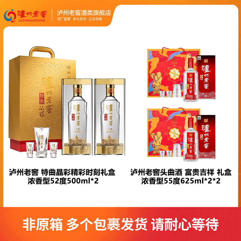 泸州老窖特曲晶彩礼盒52°500ml*2+泸州老窖头曲礼盒55°625ml*2*2