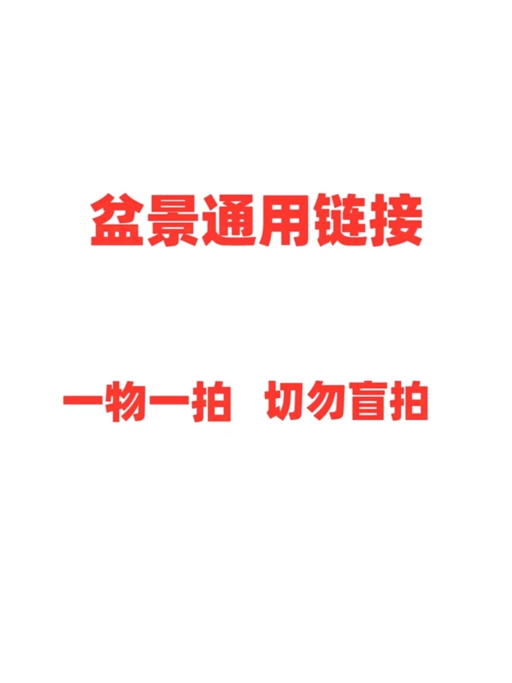 盆景素材盆栽素材一物一拍