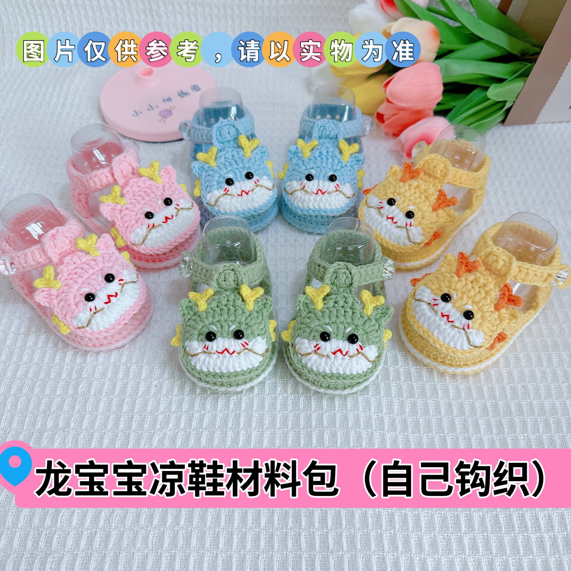 （自己制作，零基础慎拍）龙宝宝凉鞋 DIY 钩织材料包（送同款教程）