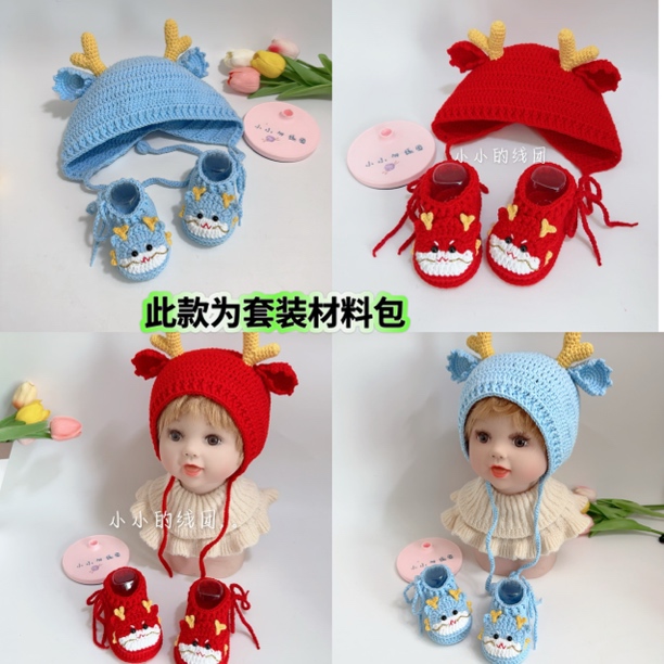 【自己钩织】小龙宝宝鞋帽套装 diy 钩织材料包！看清标题再下单！