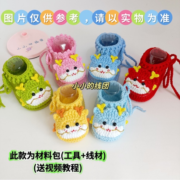 （需您自己制作）春秋高帮龙宝宝鞋钩织材料包，亲手编织，更有爱！