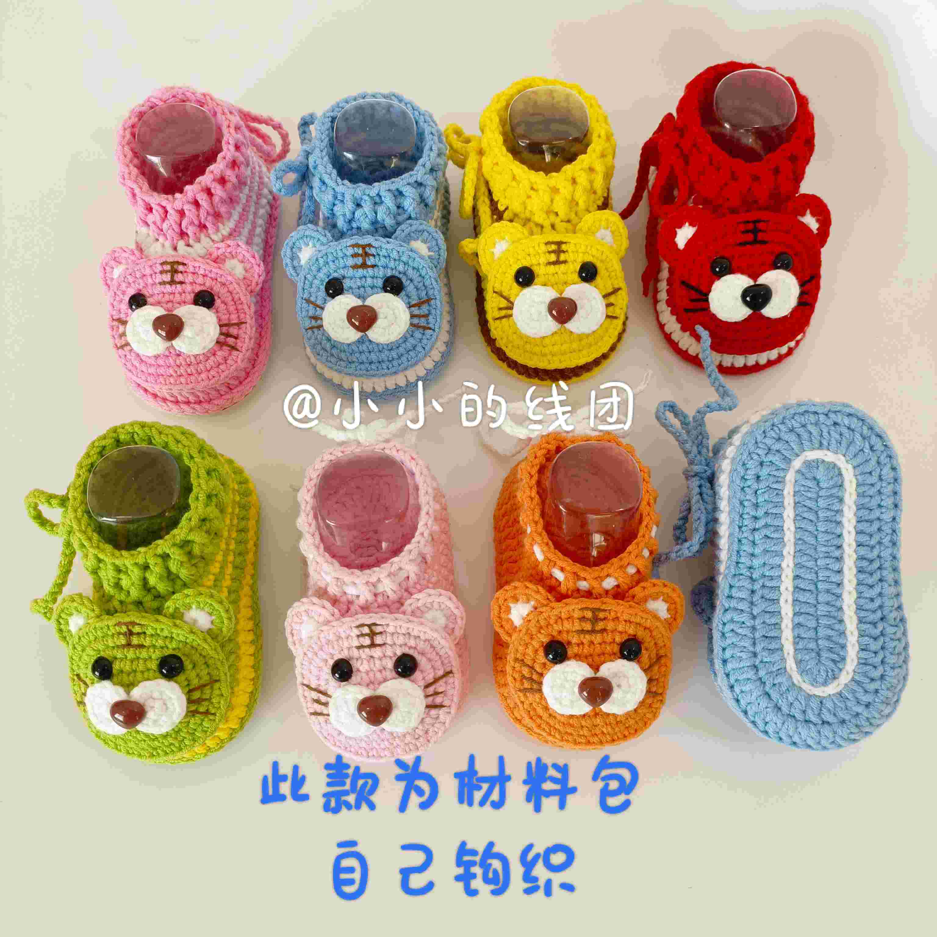 (自己钩织)小老虎宝宝鞋材料包
